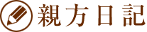 親方日記
