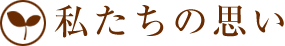 私たちの思い
