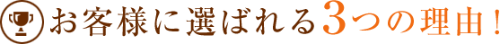 田中静材木店が選ばれる理由